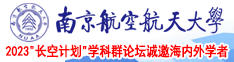 女人的小穴被插视频软件南京航空航天大学2023“长空计划”学科群论坛诚邀海内外学者